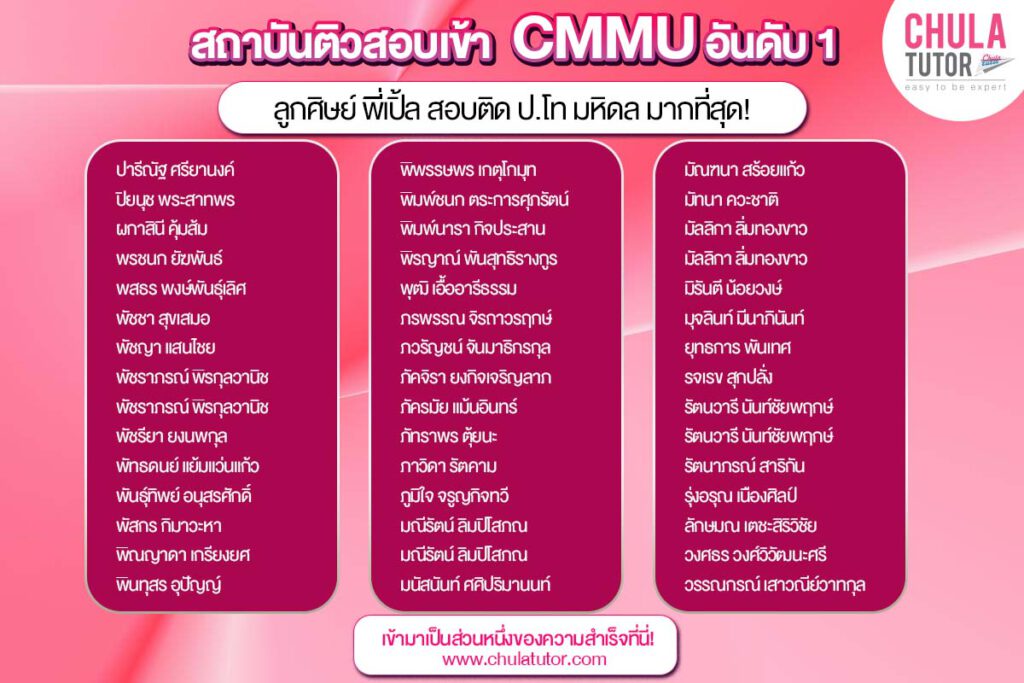 รายชื่อ นักเรียน บ้างส่วน ของพี่เปิ้ล ที่สอบติด CMMU