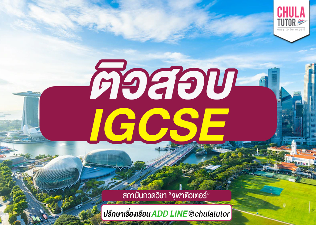 ติวสอบ IGCSE