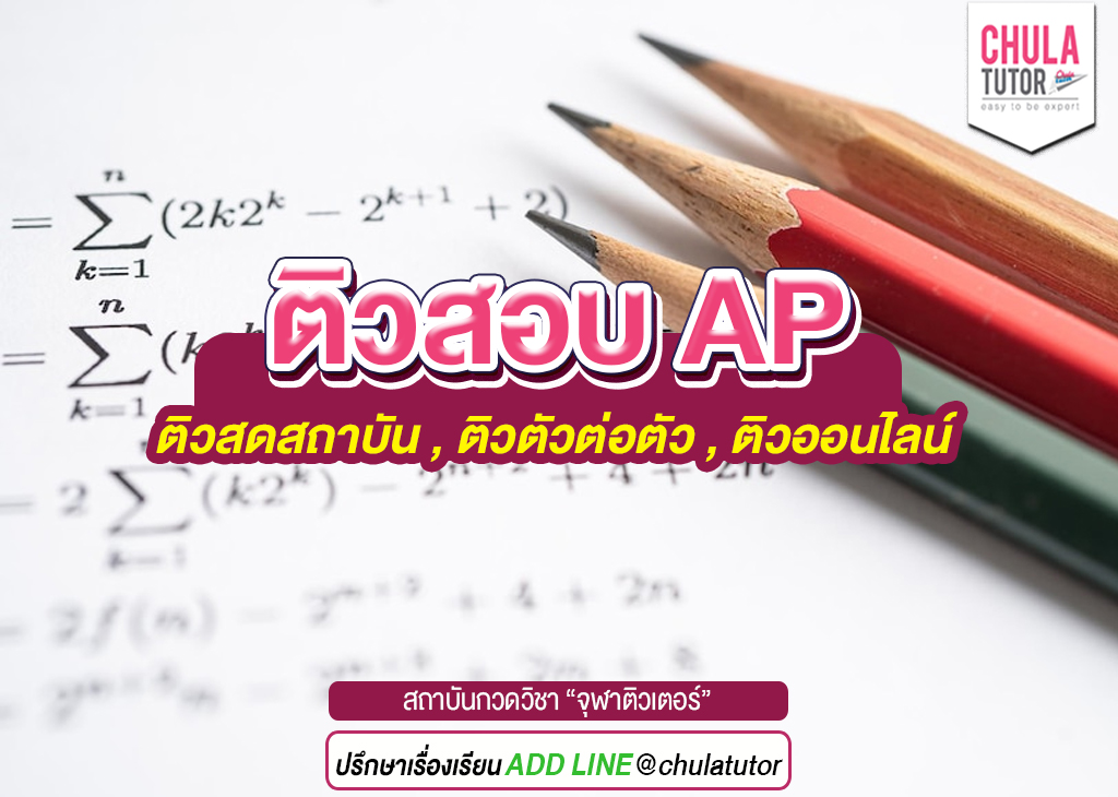 ติวสอบ ap