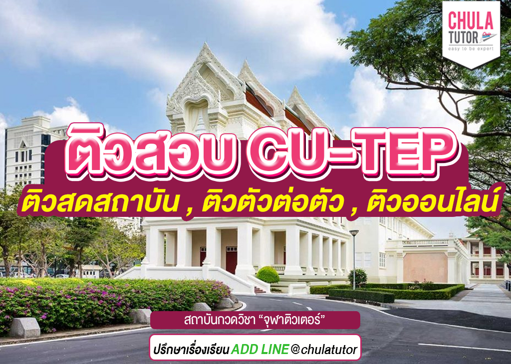 ติวสอบ cu-tep