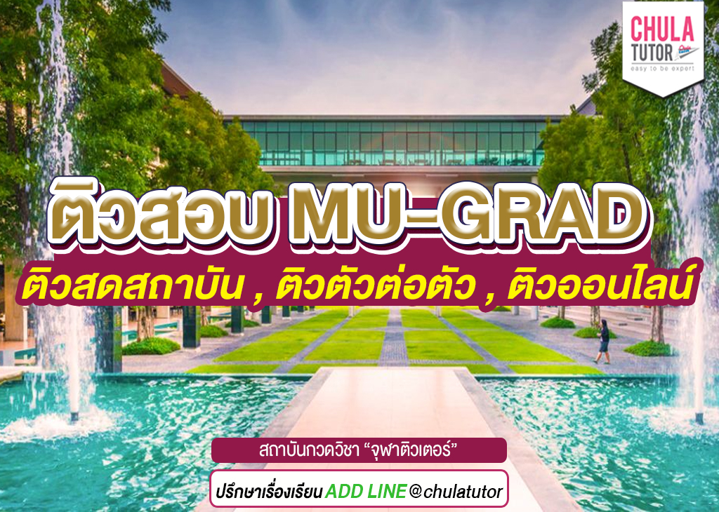 ติวสอบ mu-grad