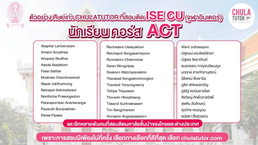 นักเรียน คอร์ส ACT สอบติด ISE CU