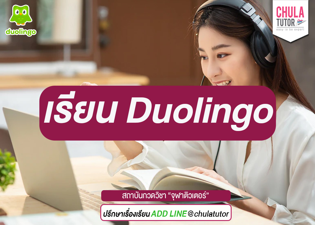 เรียน Duolingo