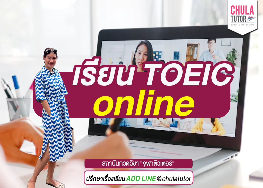 เรียน TOEIC online