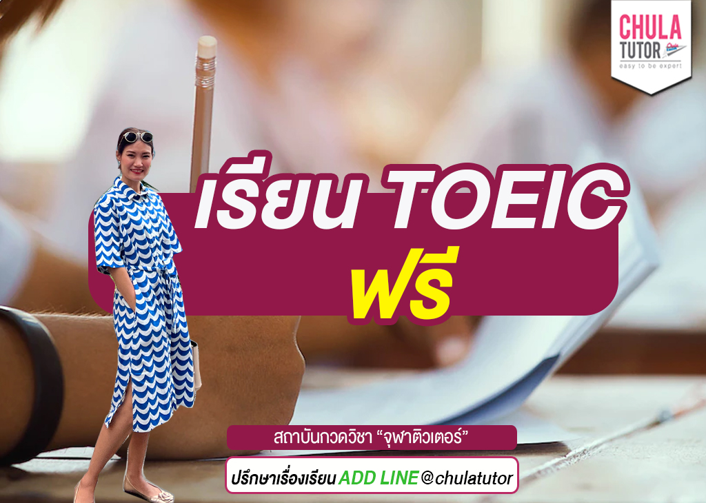 เรียน TOEIC ฟรี