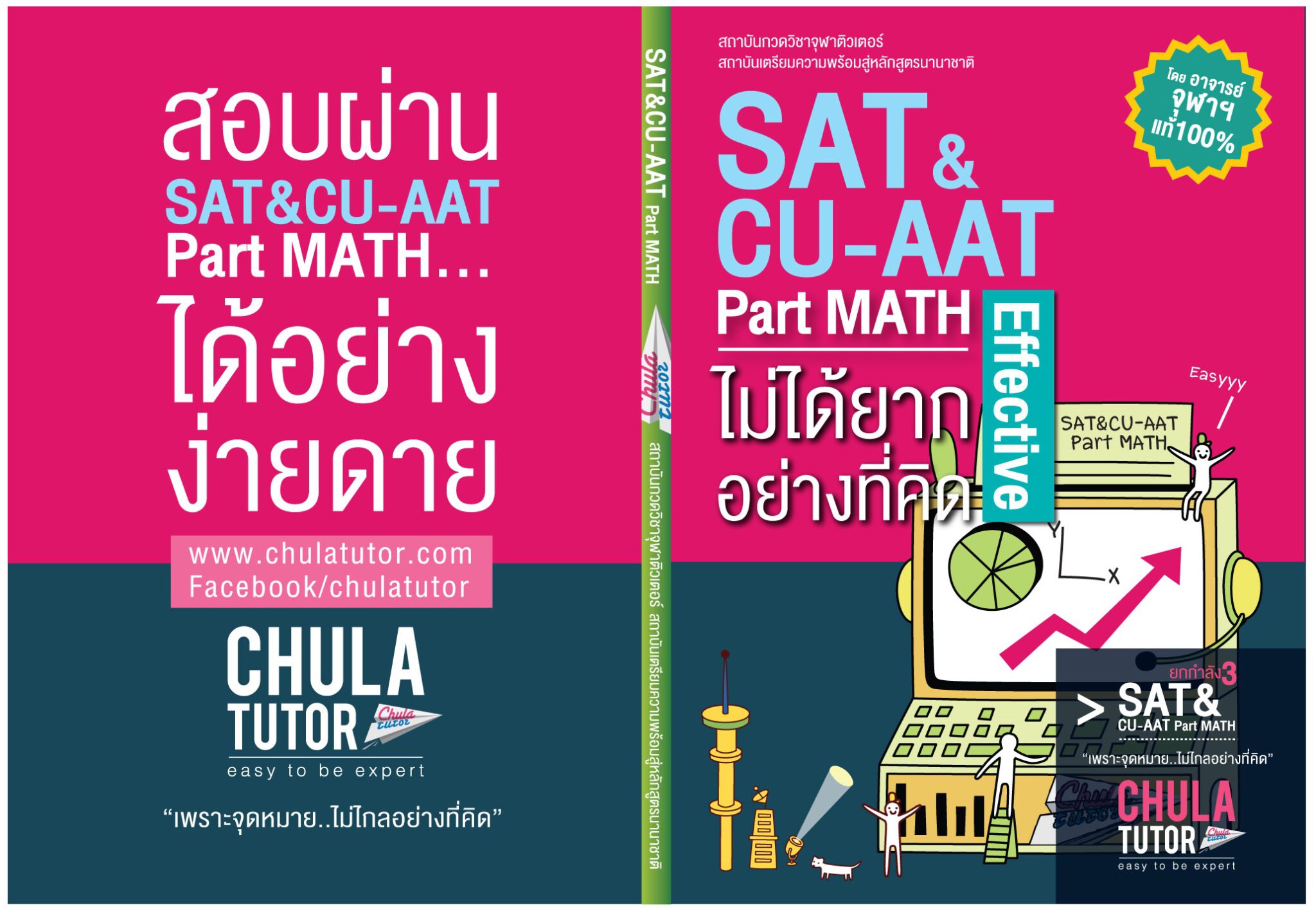 หนังสือ CU-AAT ครูพี่เปิ้ล จุฬาติวเตอร์