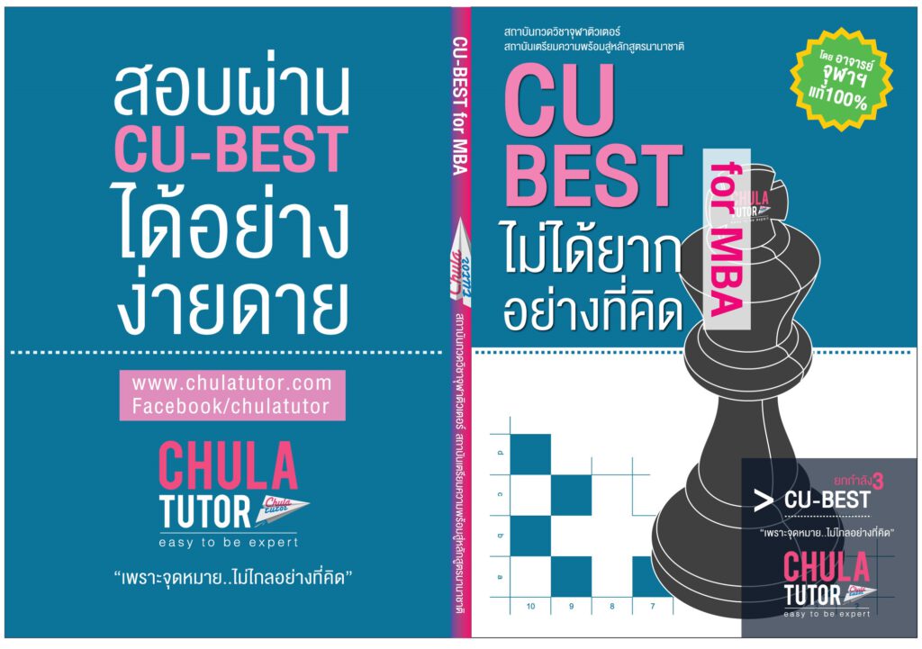 หนังสือ CU-BEST ครูพี่เปิ้ล จุฬาติวเตอร์