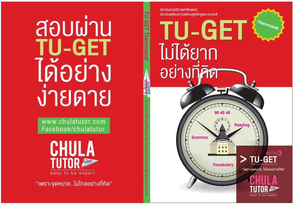 หนังสือ TU-GET ครูพี่เกด จุฬาติวเตอร์