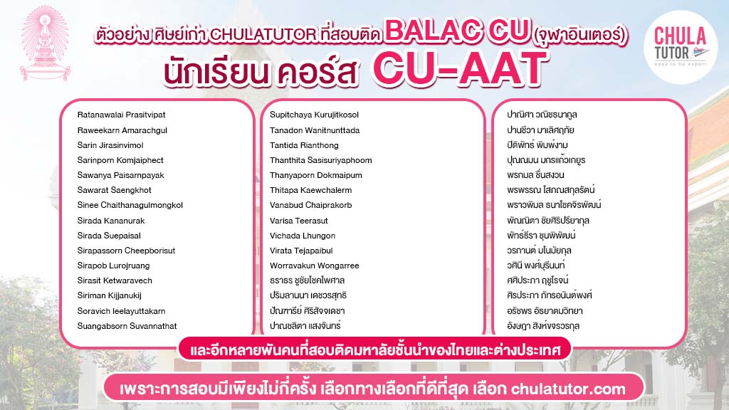 นักเรียน chulatutor คอร์ส CU-AAT สอบติด BALAC CU