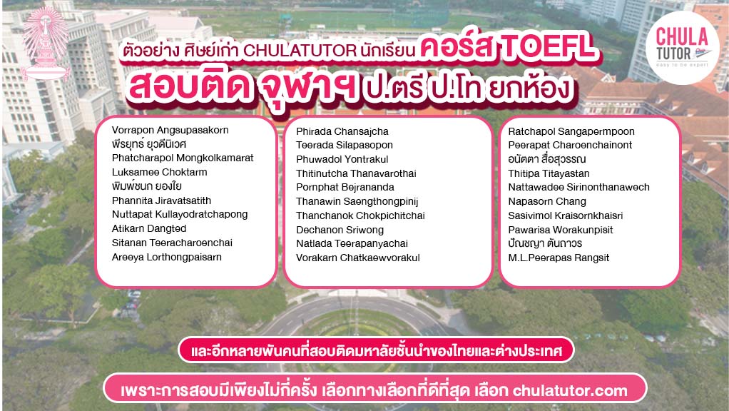 นักเรียน chulatutor คอร์ส TOEFL สอบติด จุฬา