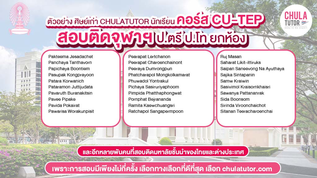 นักเรียน chulatutor คอร์ส cu-tep สอบติด จุฬา