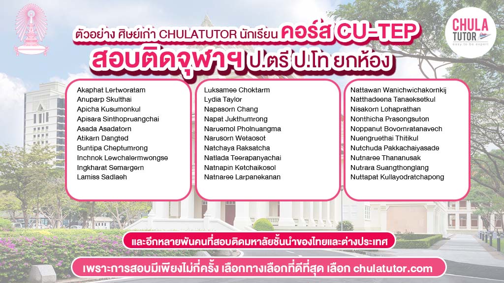 นักเรียน chulatutor คอร์ส cu-tep สอบติด จุฬา