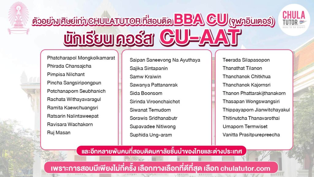 นักเรียน คอร์ส CU-AAT สอบติด BBA CU