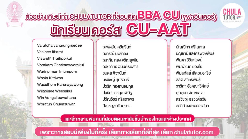 นักเรียน คอร์ส CU-AAT สอบติด BBA CU