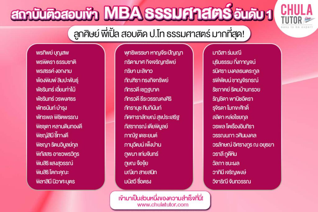 รายชื่อ นักเรียน บ้างส่วน ของพี่เปิ้ล ที่สอบติด MBA TU