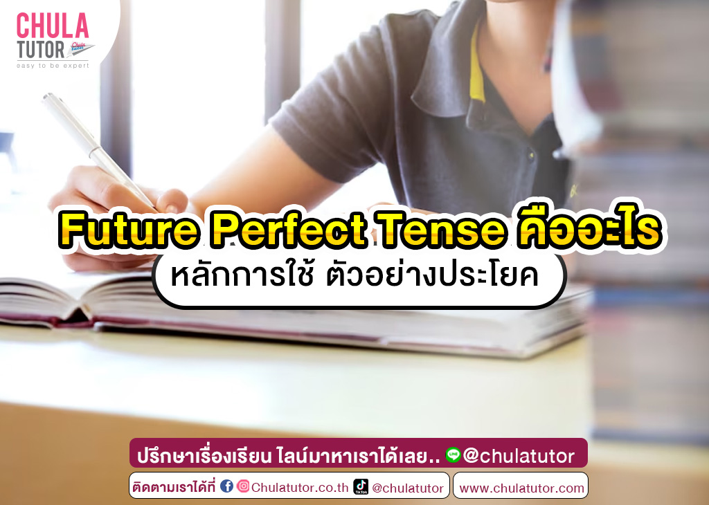 Future Perfect Tense คืออะไร