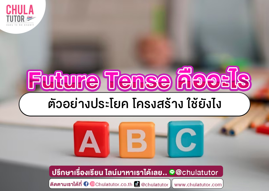 Future Tense คืออะไร