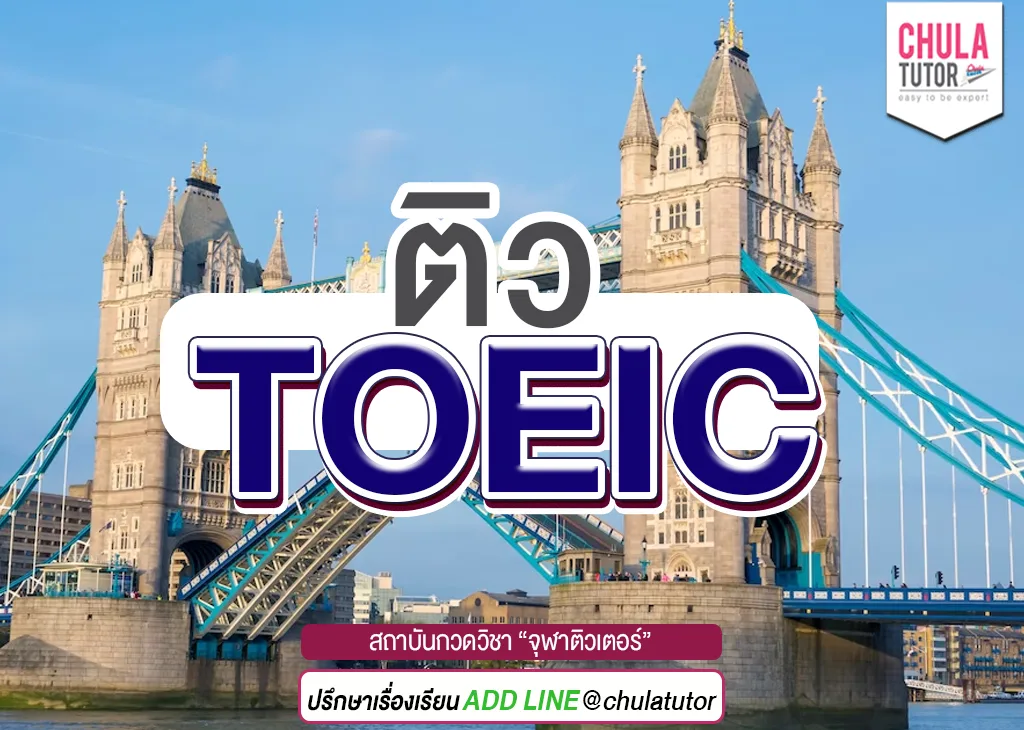 ติว toeic