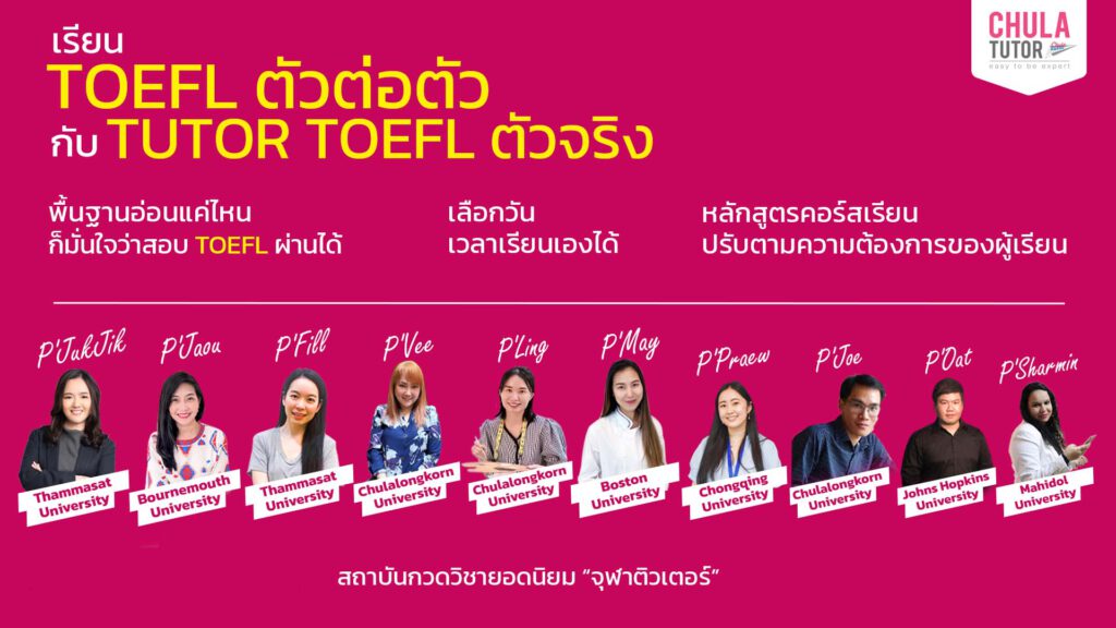 เรียน toefl ตัวต่อตัว