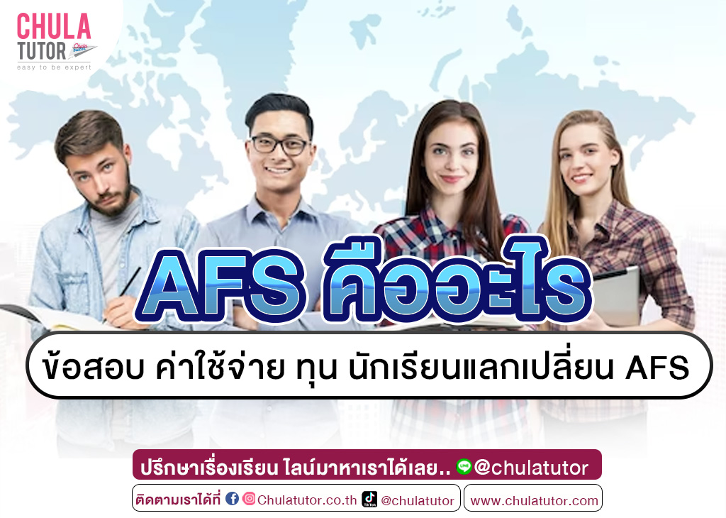 AFS คืออะไร