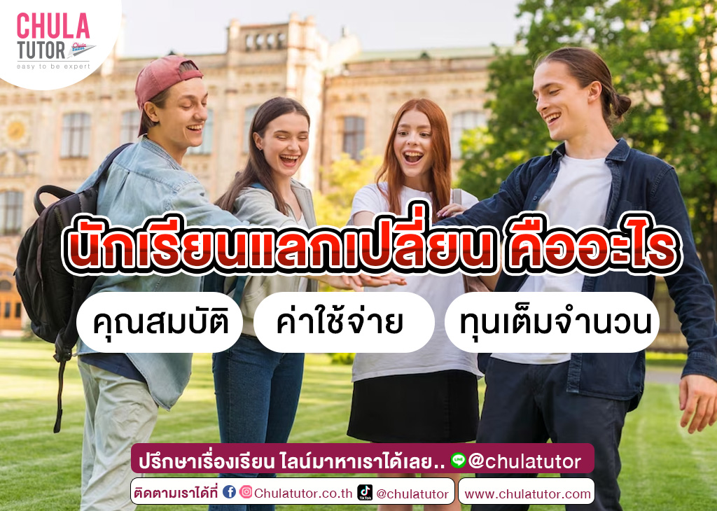 นักเรียนแลกเปลี่ยน คืออะไร