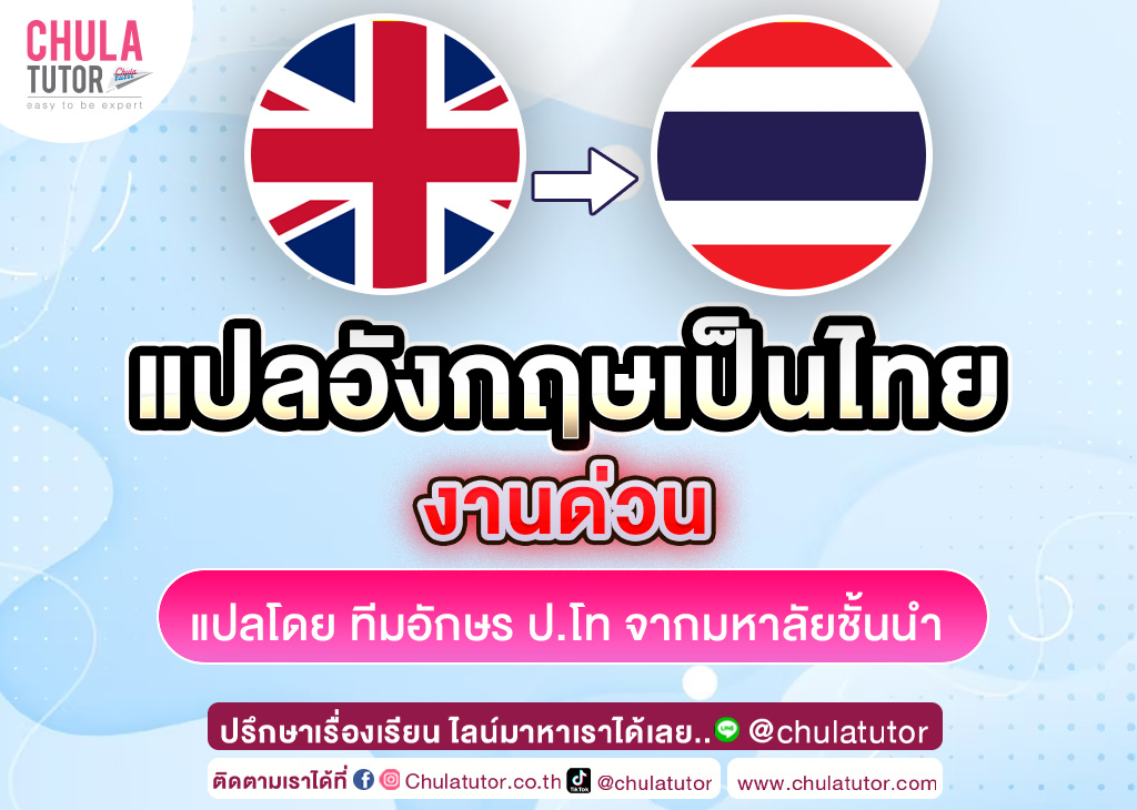 แปลอังกฤษเป็นไทย งานด่วนไฟลุก ให้บริการโดยนักแปลมืออาชีพ