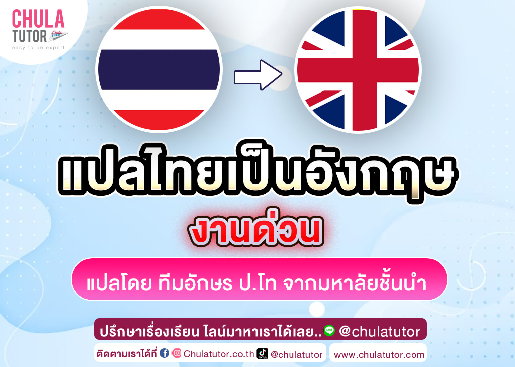 แปลไทยเป็นอังกฤษ