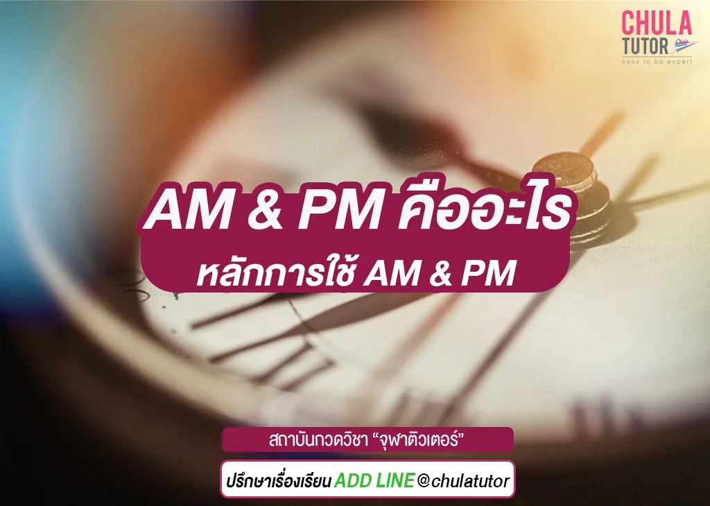 AM PM คืออะไร