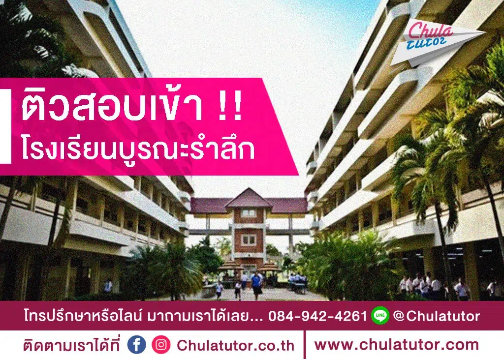 บูรณะรำลึก