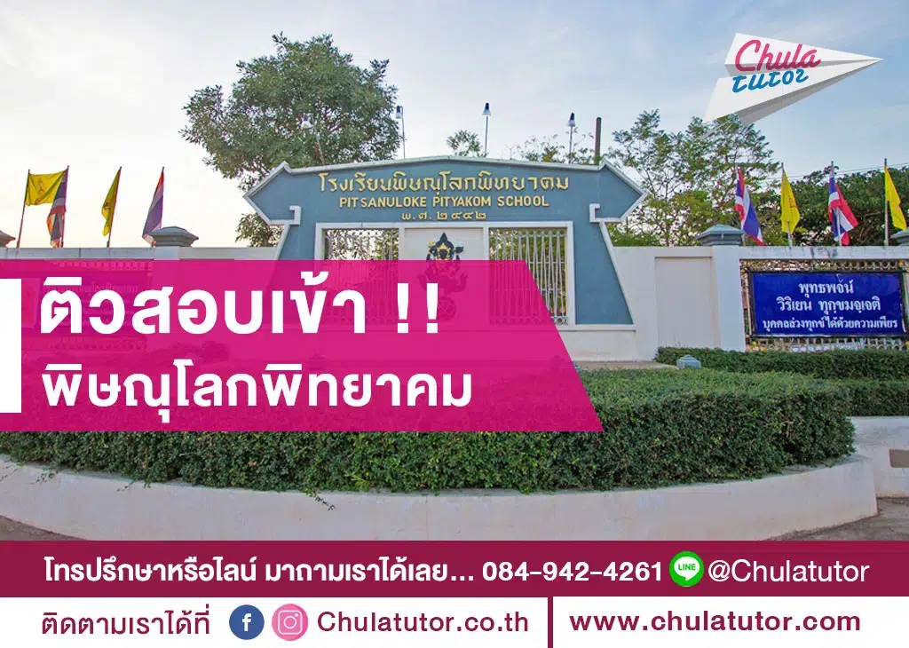 โรงเรียนพิษณุโลกพิทยาคม