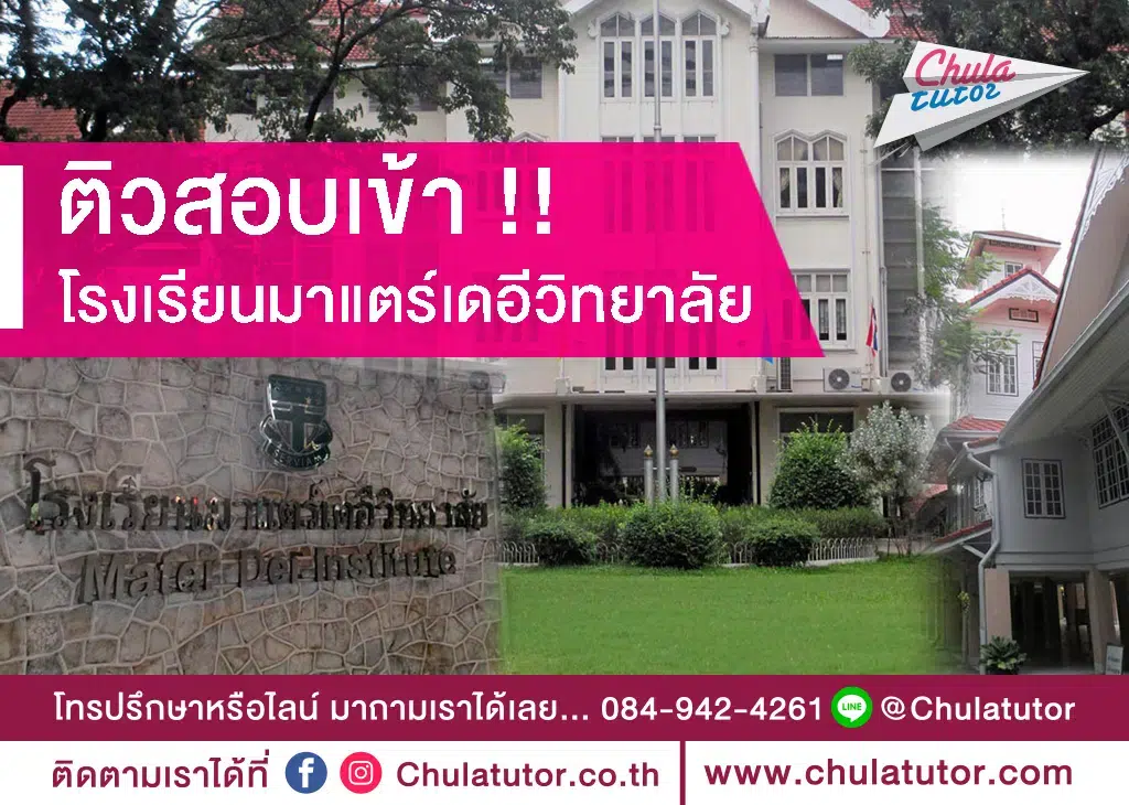 โรงเรียนมาแตร์เดอีวิทยาลัย