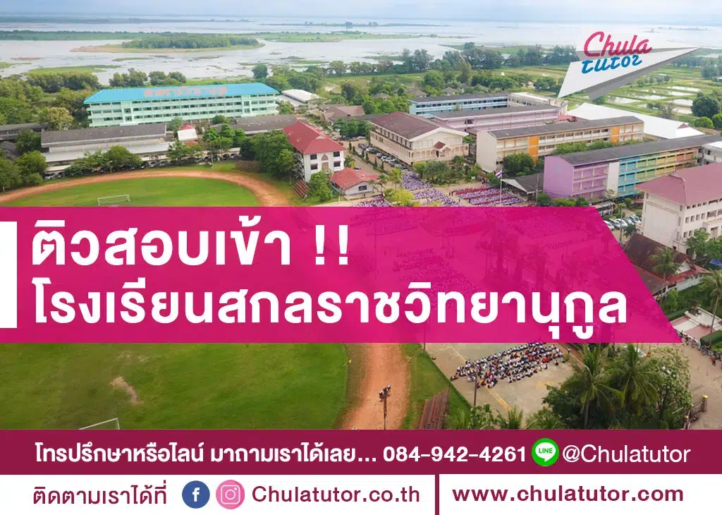 โรงเรียนสกลราชวิทยานุกูล