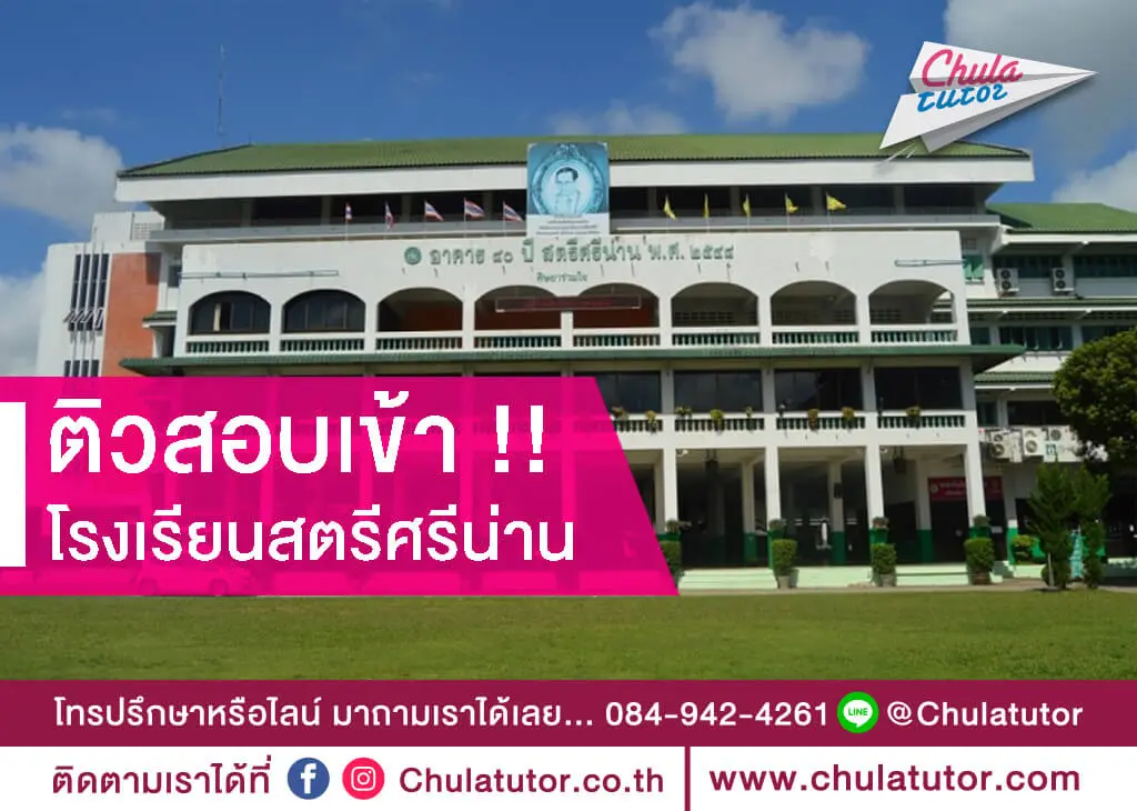 โรงเรียนสตรีศรีน่าน