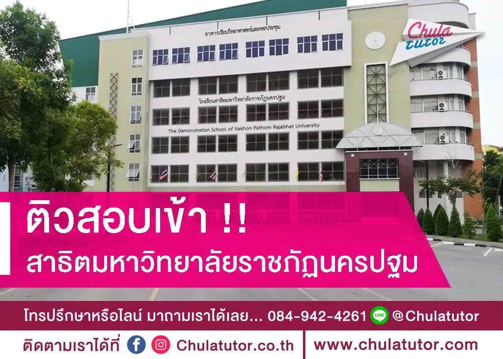 โรงเรียนสาธิตมหาวิทยาลัยราชภัฏนครปฐม