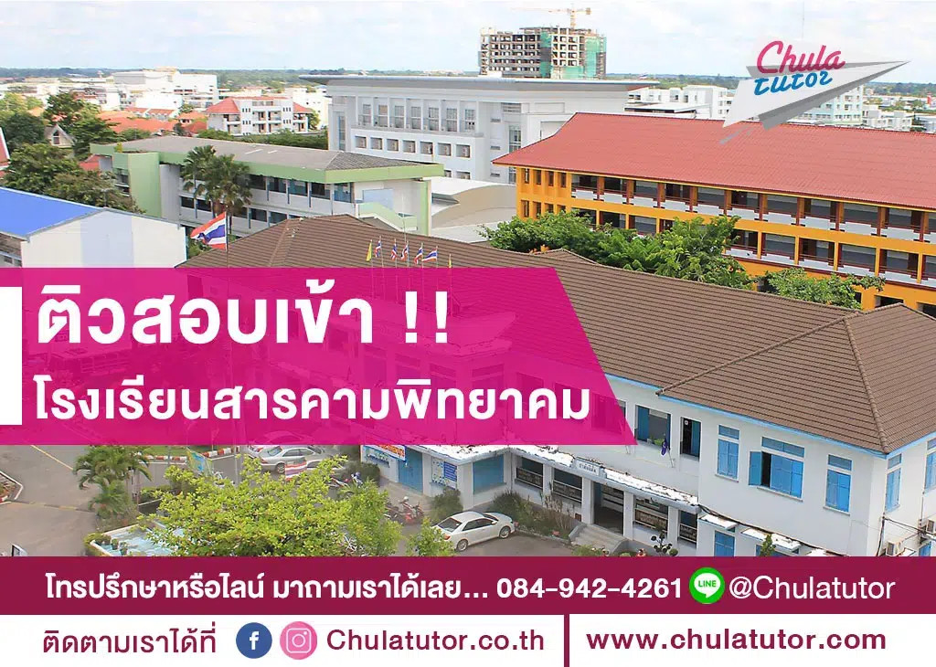 โรงเรียนสารคามพิทยาคม