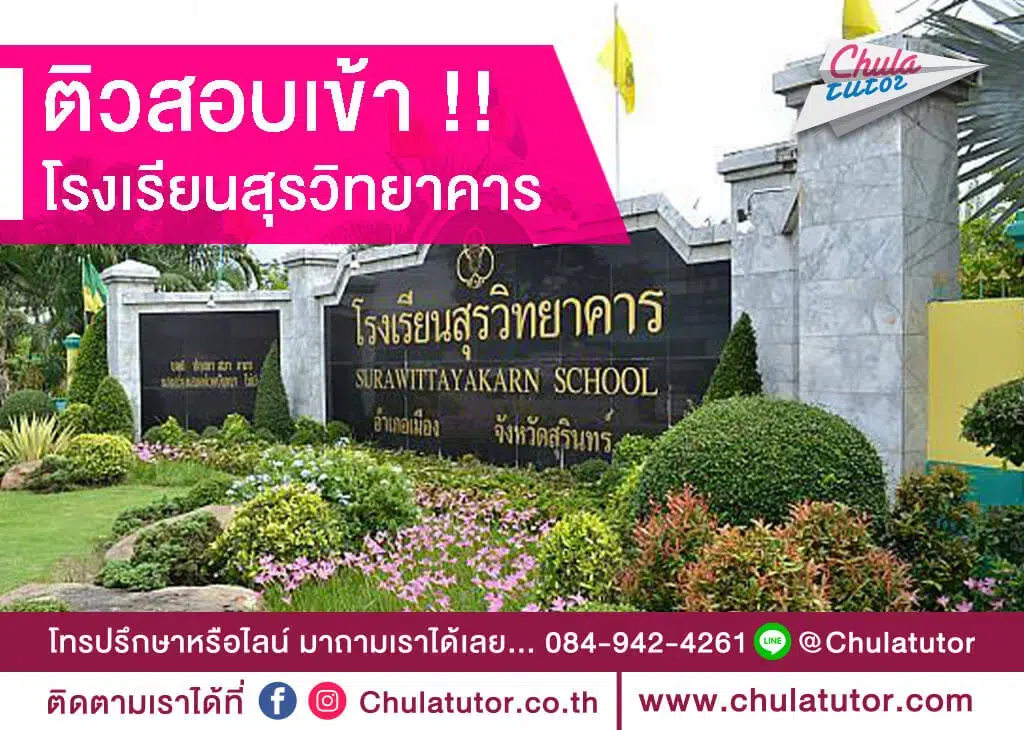 โรงเรียนสุรวิทยาคาร