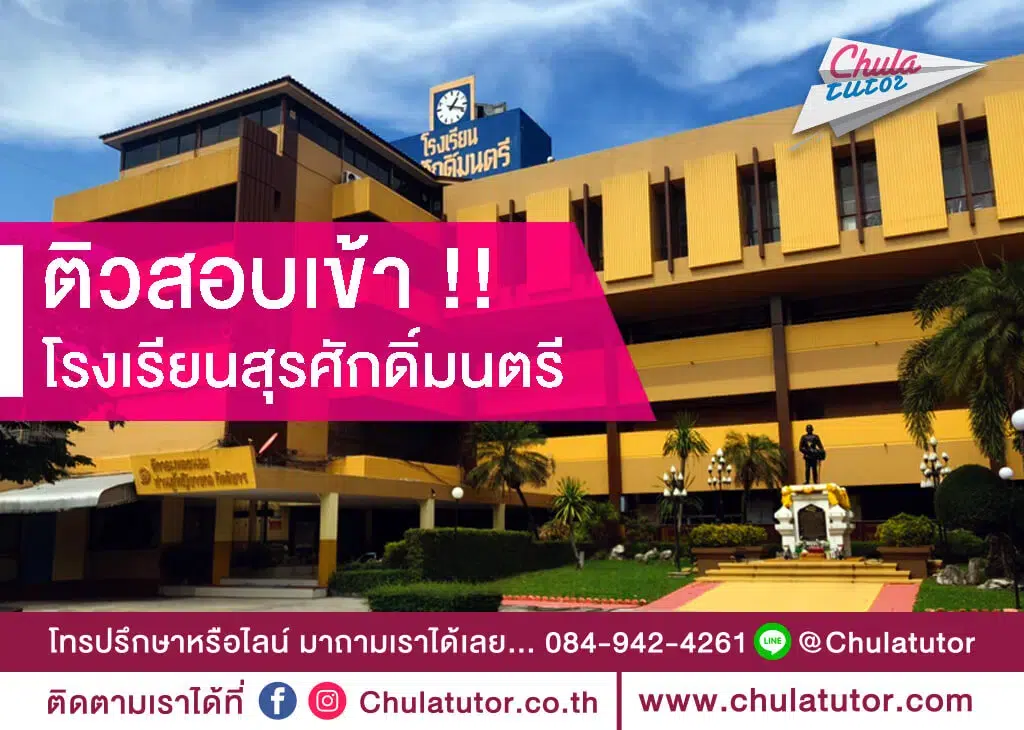 โรงเรียนสุรศักดิ์มนตรี