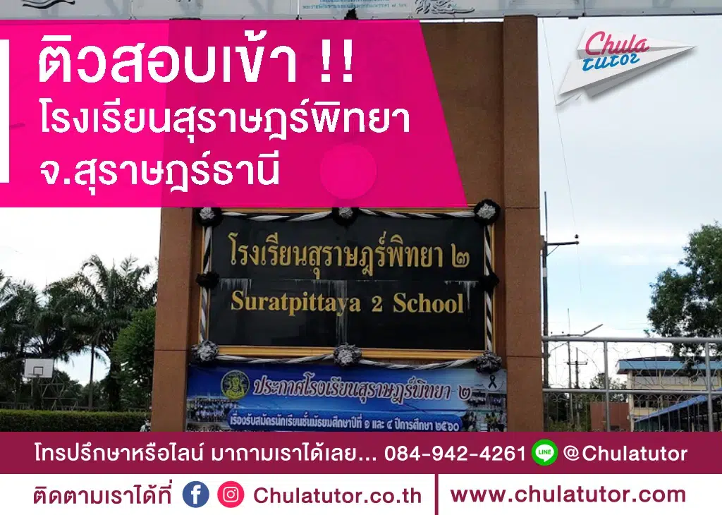 โรงเรียนสุราษฎร์พิทยา