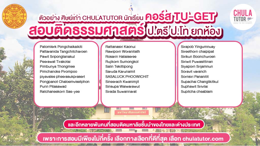 นักเรียน chulatutor คอร์ส TU-GET สอบติด ธรรมศาสตร์