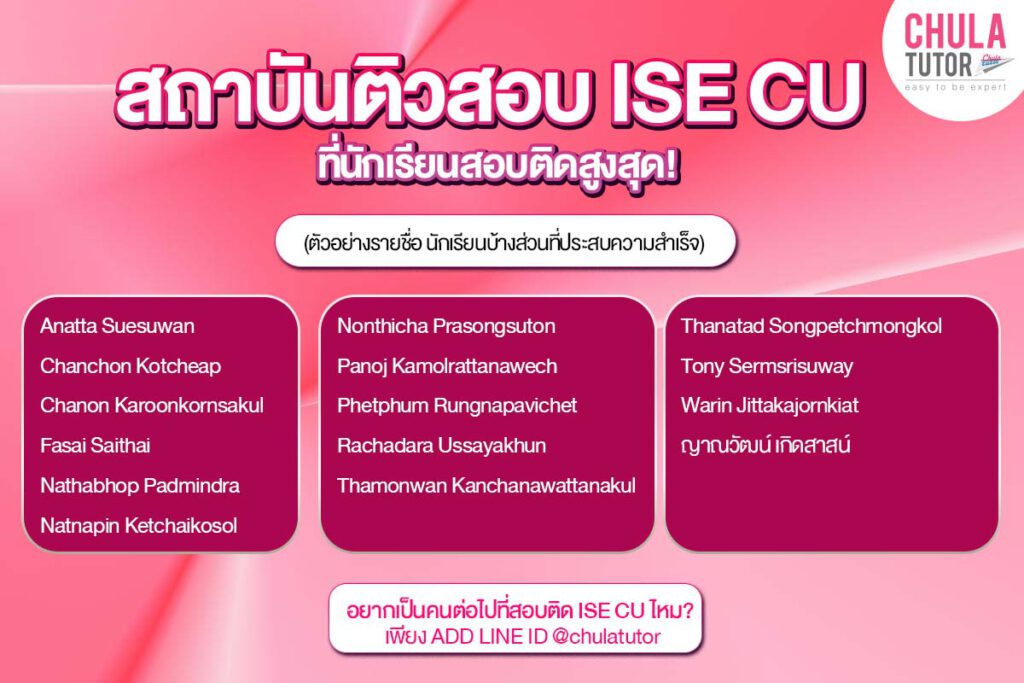 รายชื่อ นร CU-ATS ที่สอบติด ISE CU