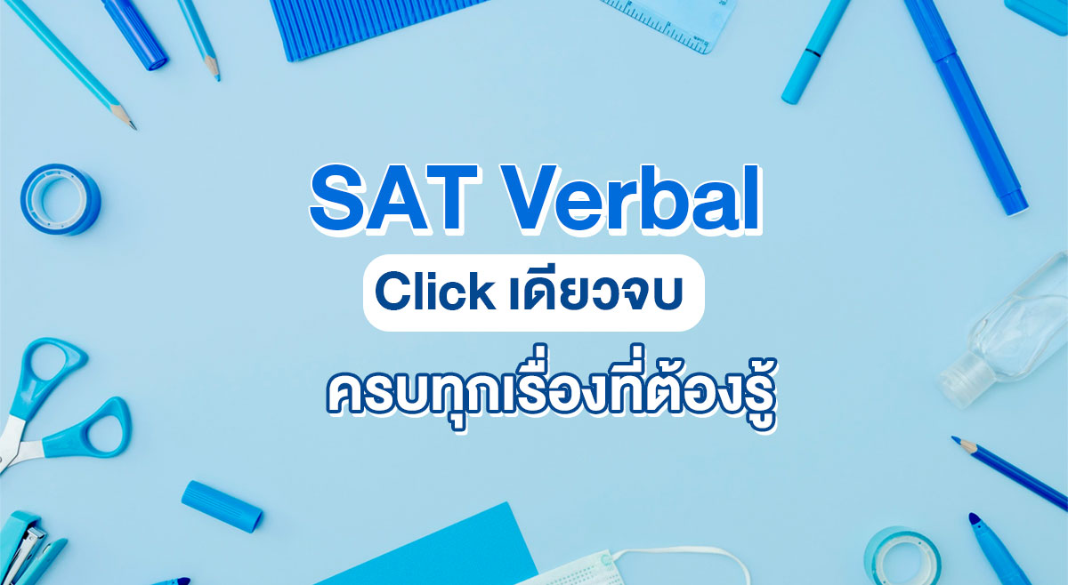 SAT Verbal คืออะไร