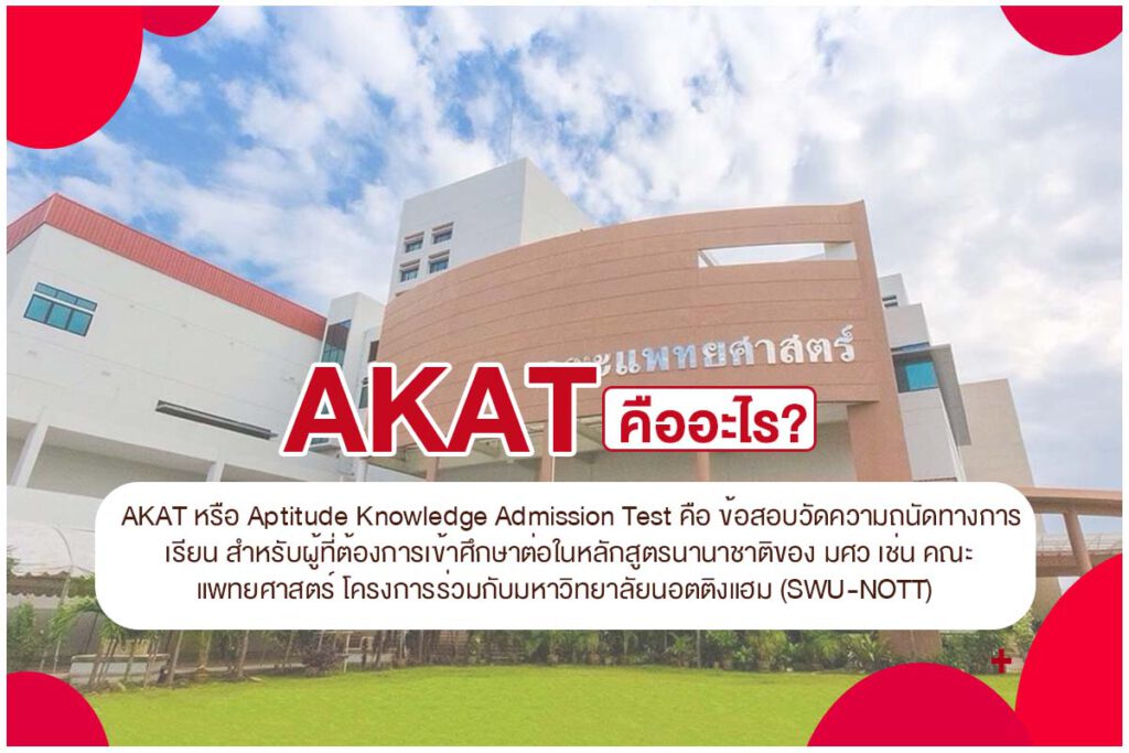 akat คืออะไร