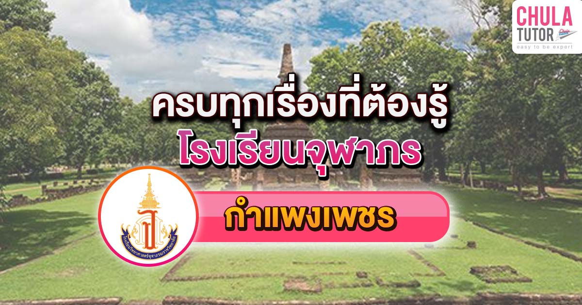 จุฬาภรณ กำแพงเพชร