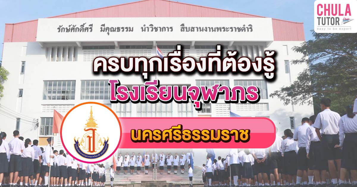 จุฬาภรณ นครศรีธรรมราช