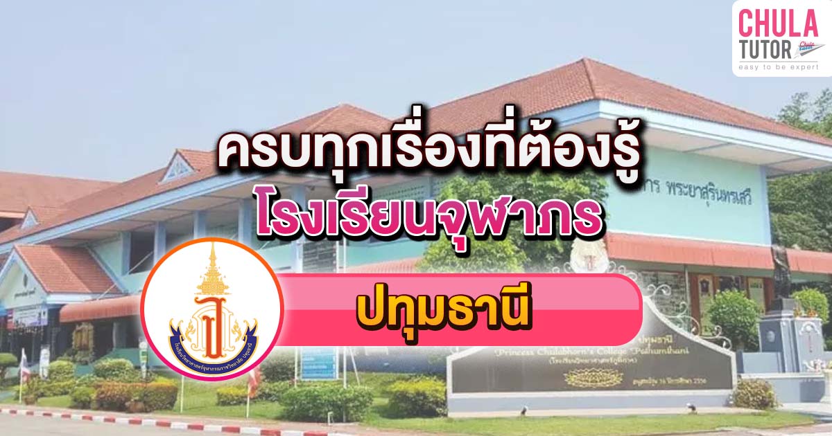 จุฬาภรณ ปทุมธานี