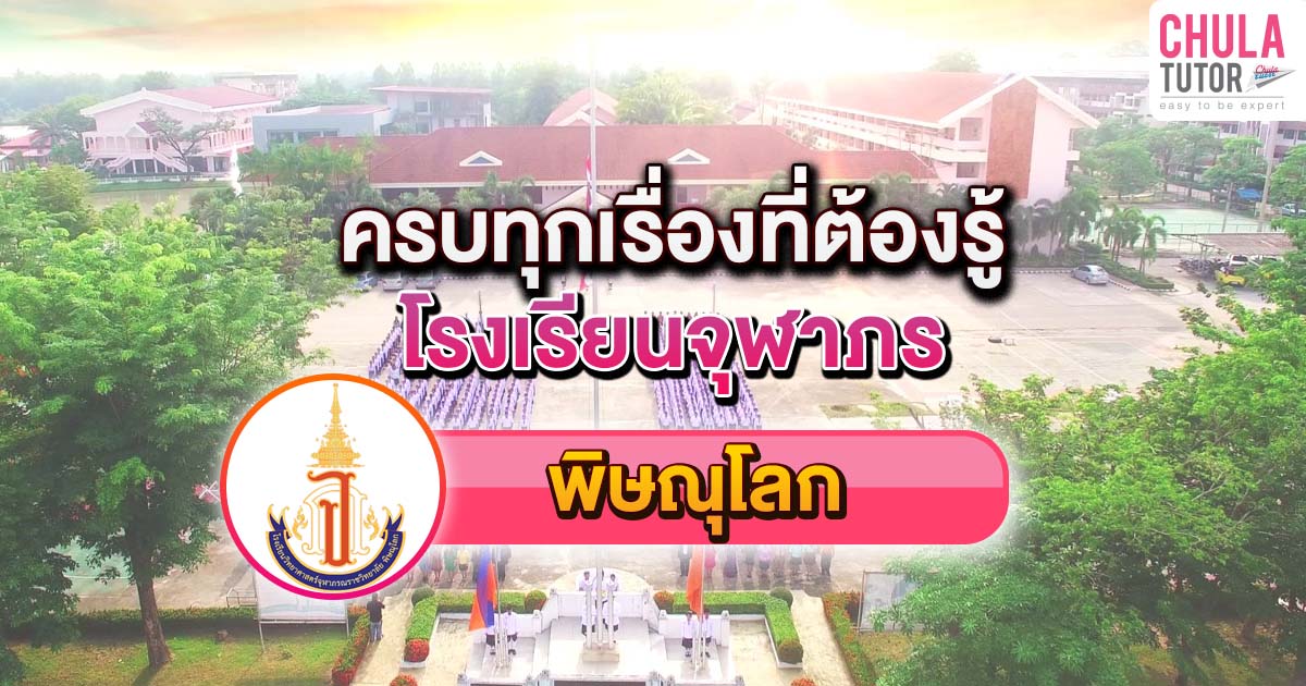 จุฬาภรณ พิษณุโลก