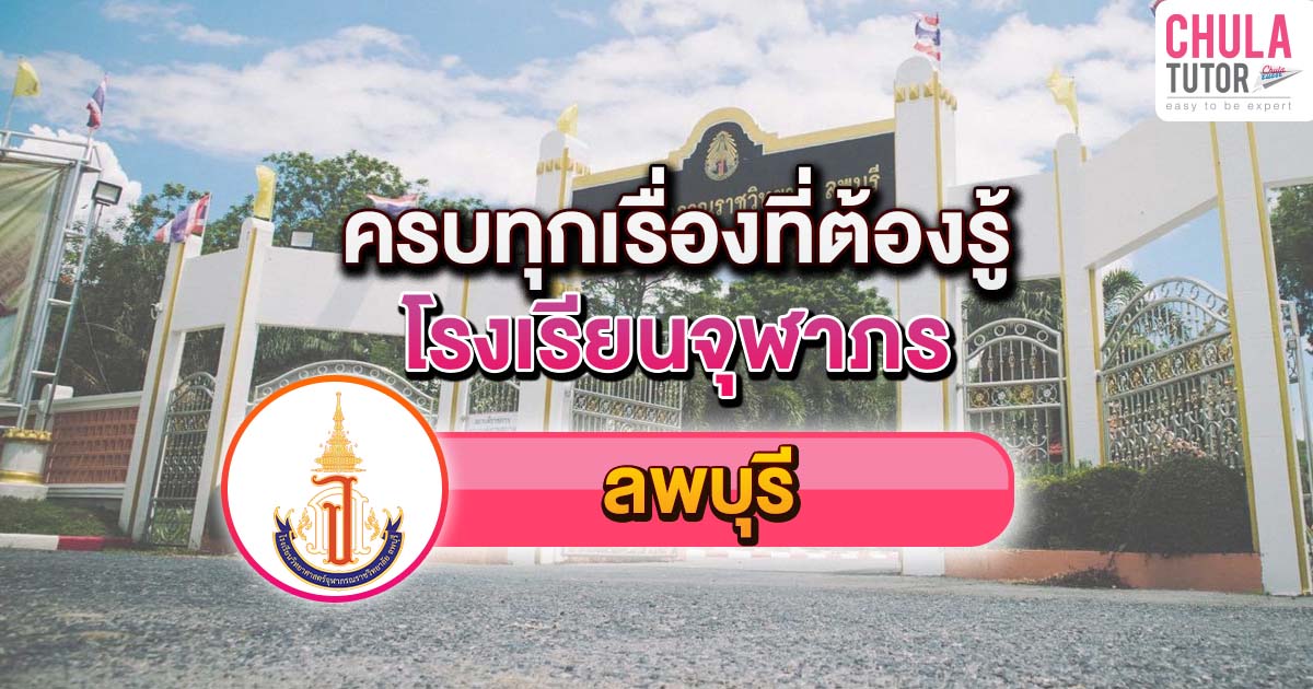 จุฬาภรณ ลพบุรี