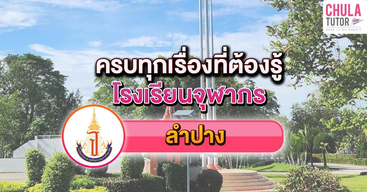 จุฬาภรณ ลำปาง