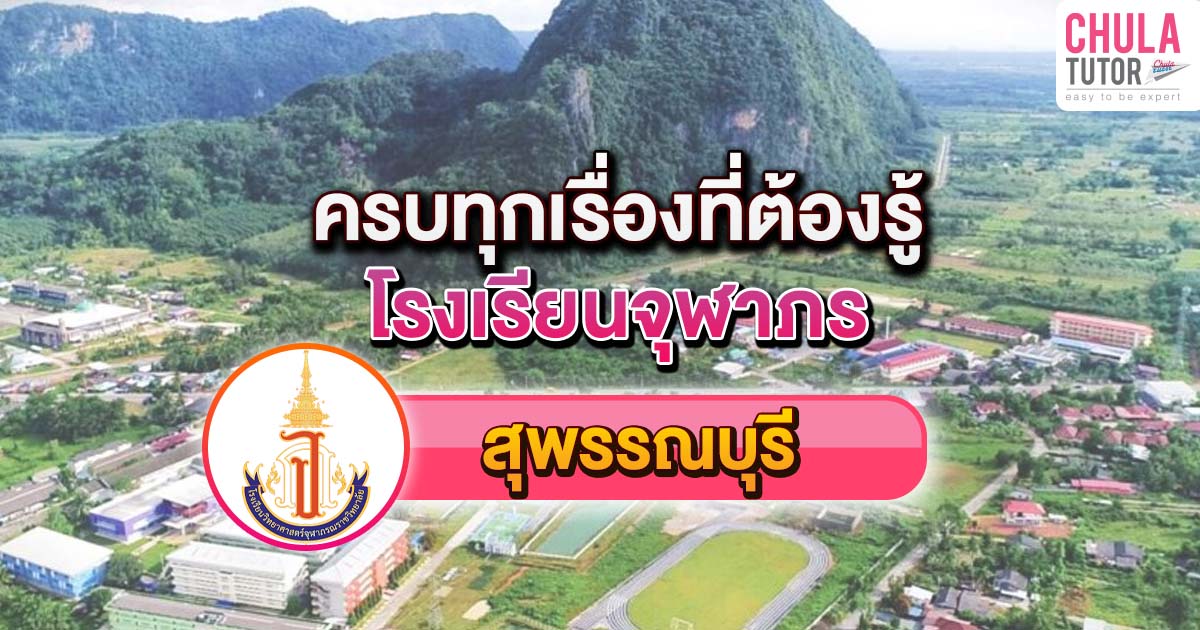 จุฬาภรณ สุพรรณบุรี