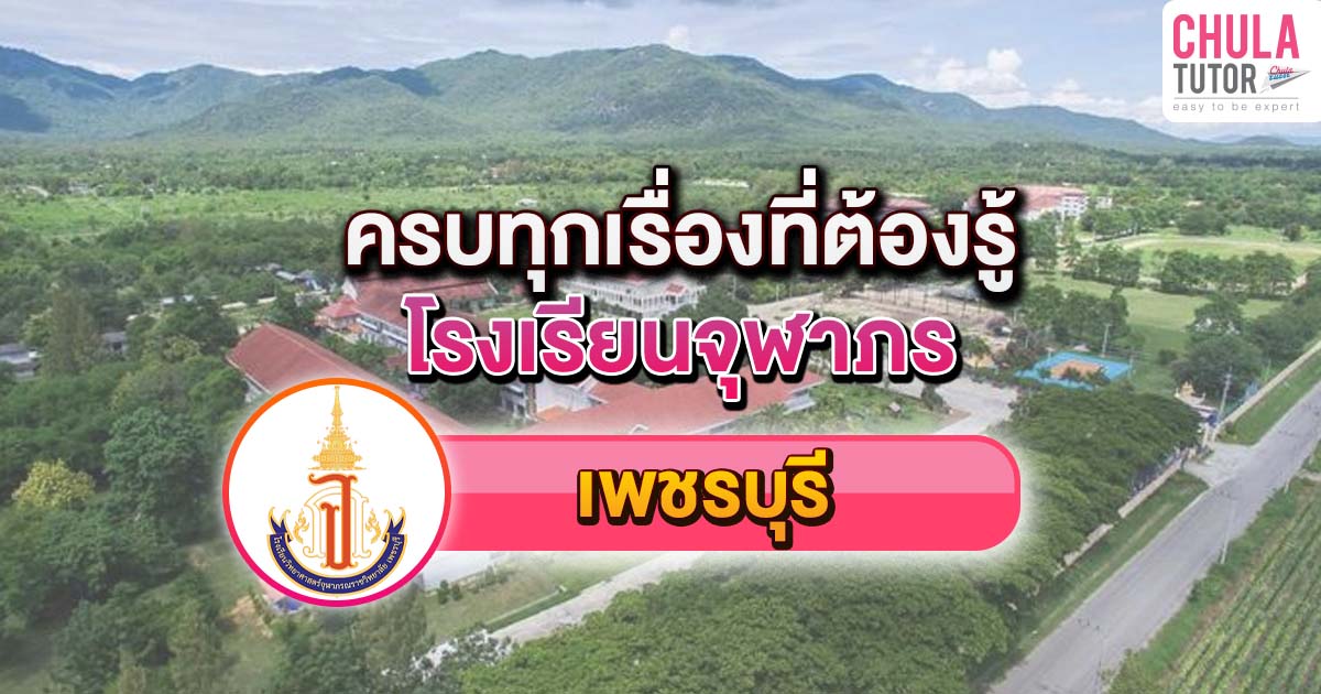 จุฬาภรณ เพชรบุรี